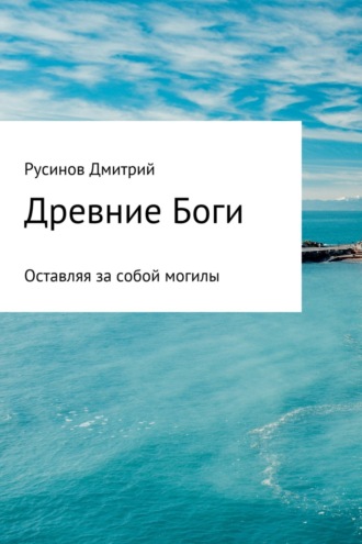 Древние Боги. Дмитрий Анатольевич Русинов
