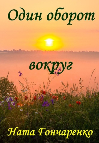 Один оборот вокруг. 