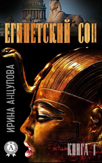 Египетский сон. Книга 1. Ирина Анцупова