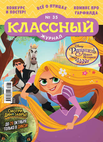Классный журнал №35/2017. 