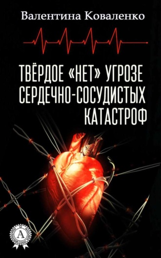 Твёрдое «нет» угрозе сердечно-сосудистых катастроф. Валентина Коваленко