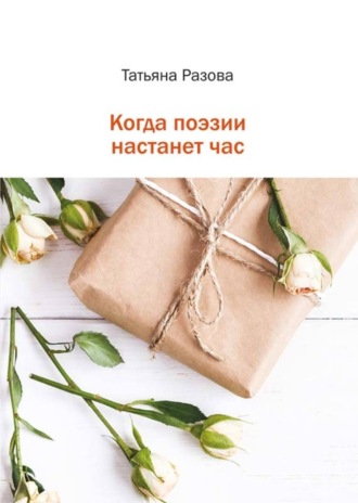 Когда поэзии настанет час. Татьяна Сергеевна Разова
