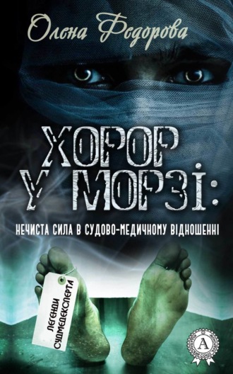Хорор у морзі: нечиста сила в судово-медичному відношенні. 