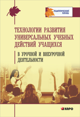 Технология развития универсальных учебных действий учащихся в урочной и внеурочной деятельности. 