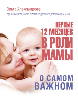 Ольга Александрова. Первые 12 месяцев в роли мамы. О самом важном