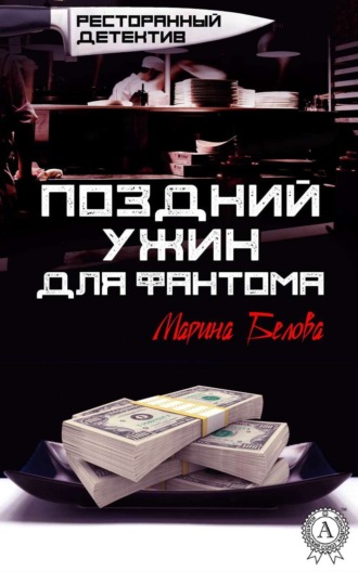 Поздний ужин для фантома. 