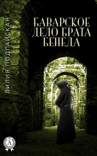 Баварское дело брата Бенеда. 