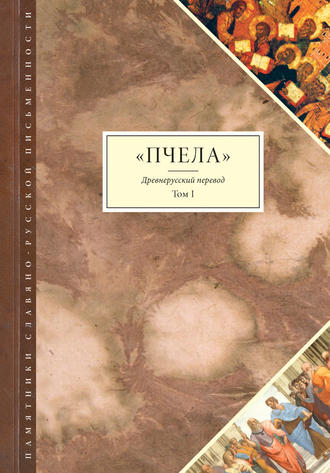 Пчела. Древнерусский перевод. Том 1. Группа авторов