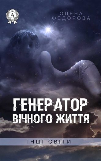 Генератор вічного життя. Олена Федорова