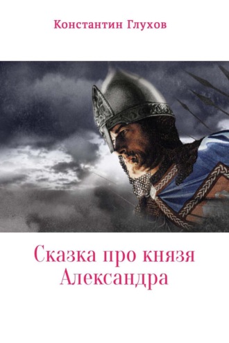 Сказка про князя Александра. Константин Ефимович Глухов