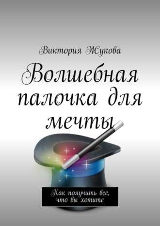 Волшебная палочка для мечты. Виктория Викторовна Жукова