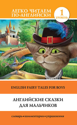 Группа авторов. Английские сказки для мальчиков / English Fairy Tales for Boys