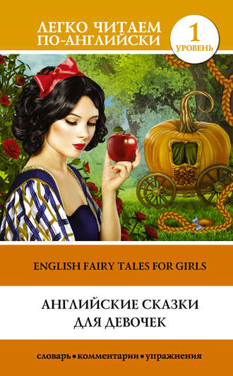 Группа авторов. Английские сказки для девочек / English Fairy Tales for Girls