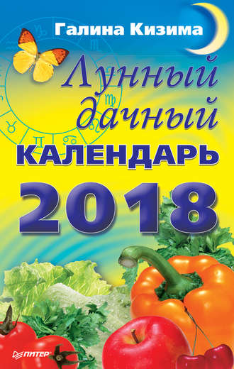 Галина Кизима. Лунный дачный календарь на 2018 год