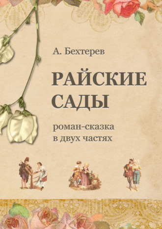 Райские сады. Андрей Бехтерев