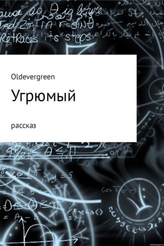 Угрюмый. 