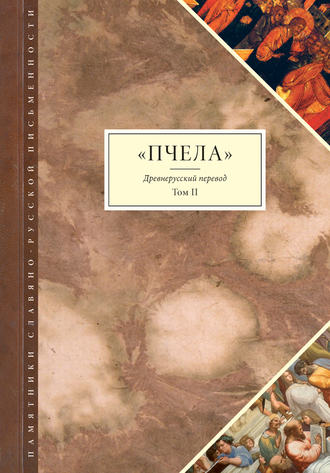 Пчела. Древнерусский перевод. Том 2. Группа авторов