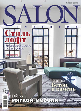 Группа авторов. SALON-interior №10/2017