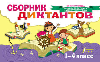 Сборник диктантов. 1-4 класс. Е. С. Страхова