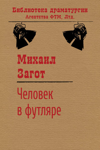Человек в футляре. Михаил Загот