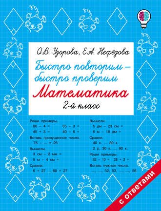 Быстро повторим – быстро проверим. Математика. 2 класс. 