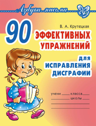 В. А. Крутецкая. 90 эффективных упражнений для исправления дисграфии
