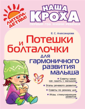 Потешки и болталочки для гармоничного развития. Е. С. Александрова