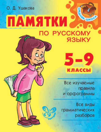 О. Д. Ушакова. Памятки по русскому языку. 5–9 классы