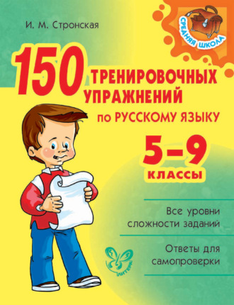 И. М. Стронская. 150 тренировочных упражнений по русскому языку. 5-9 классы
