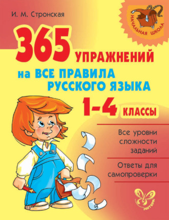 И. М. Стронская. 365 упражнений на все правила русского языка. 1-4 классы