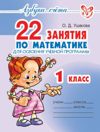 О. Д. Ушакова. 22 занятия по математике для освоения учебной программы. 1 класс