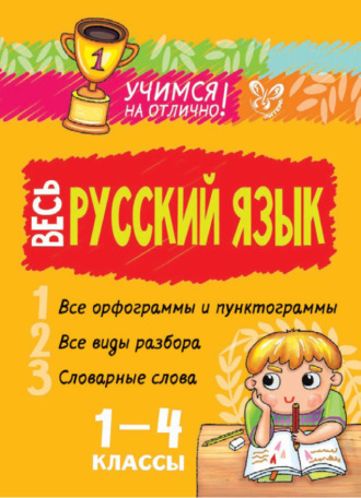 Весь русский язык. 1-4 классы. И. М. Стронская