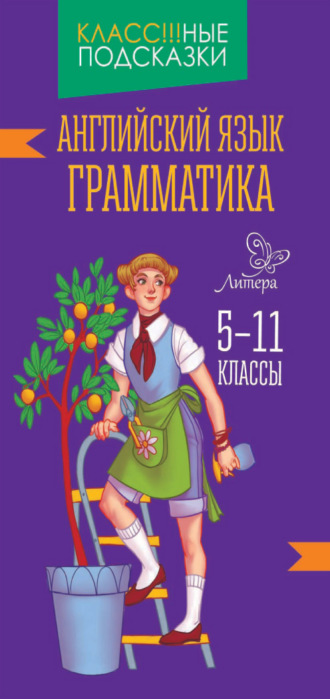 Английский язык. Грамматика. 5-11 классы. 