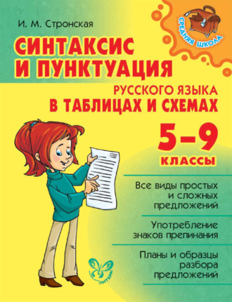 Синтаксис и пунктуация русского языка в таблицах и схемах. 5-9 классы. И. М. Стронская