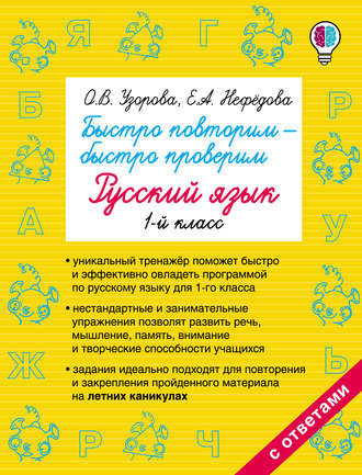Быстро повторим – быстро проверим. Русский язык. 1 класс. 
