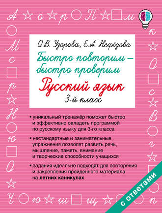 Быстро повторим – быстро проверим. Русский язык. 3 класс. 
