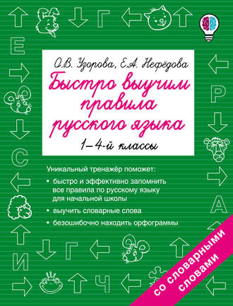 Быстро выучим правила русского языка. 1-4 классы. 