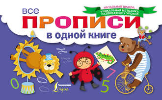 Все прописи в одной книге. Группа авторов