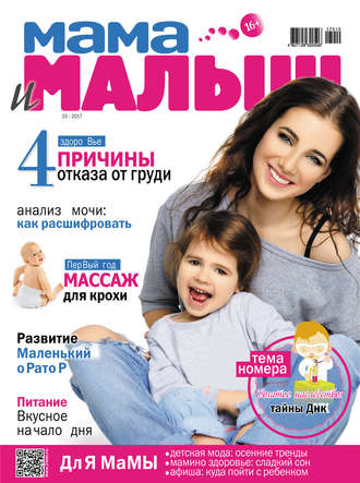 Мама и малыш №10/2017. Группа авторов