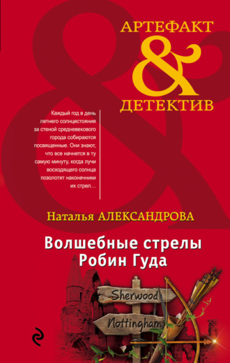 Волшебные стрелы Робин Гуда. 