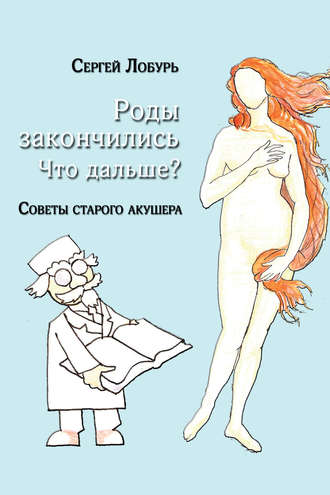 Сергей Лобурь. Роды закончились. Что дальше?