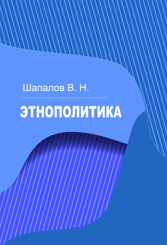 Этнополитика. Владимир Шапалов