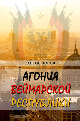 Агония Веймарской республики. Антон Попов