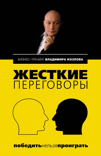 Жесткие переговоры: победить нельзя проиграть. Владимир Козлов