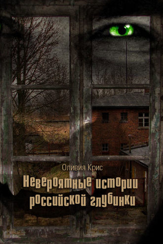 Невероятные истории российской глубинки (сборник). Оливия Крис