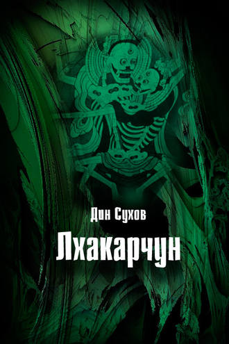 Лхакарчун. Дин Сухов