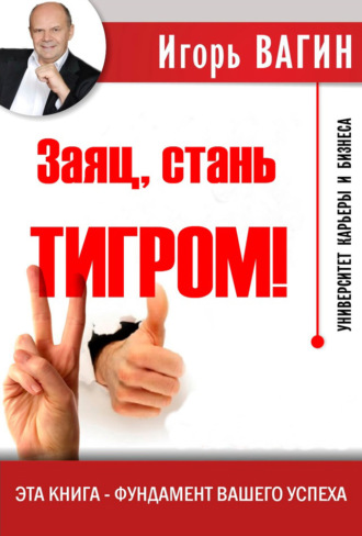 Заяц, стань тигром!. Игорь Вагин