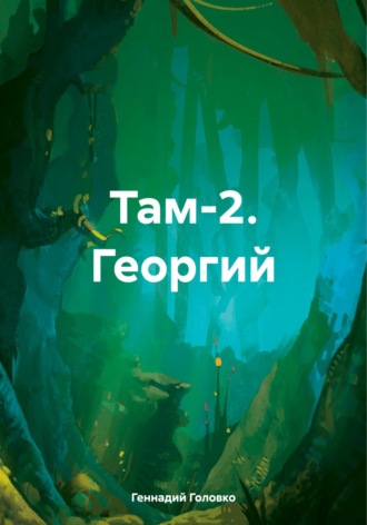 Там-2. Георгий. 