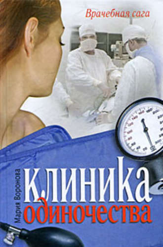 Клиника одиночества. 