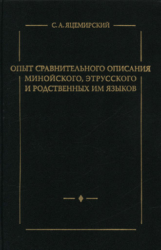 Опыт сравнительного описания минойского, этрусского и родственных им языков. С. А. Яцемирский
